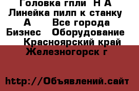 Головка гпли  Н А, Линейка пилп к станку 2А622 - Все города Бизнес » Оборудование   . Красноярский край,Железногорск г.